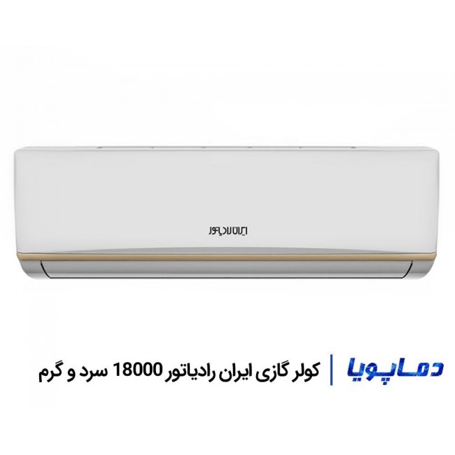 کولر گازی ایران رادیاتور 18000 سرد و گرم