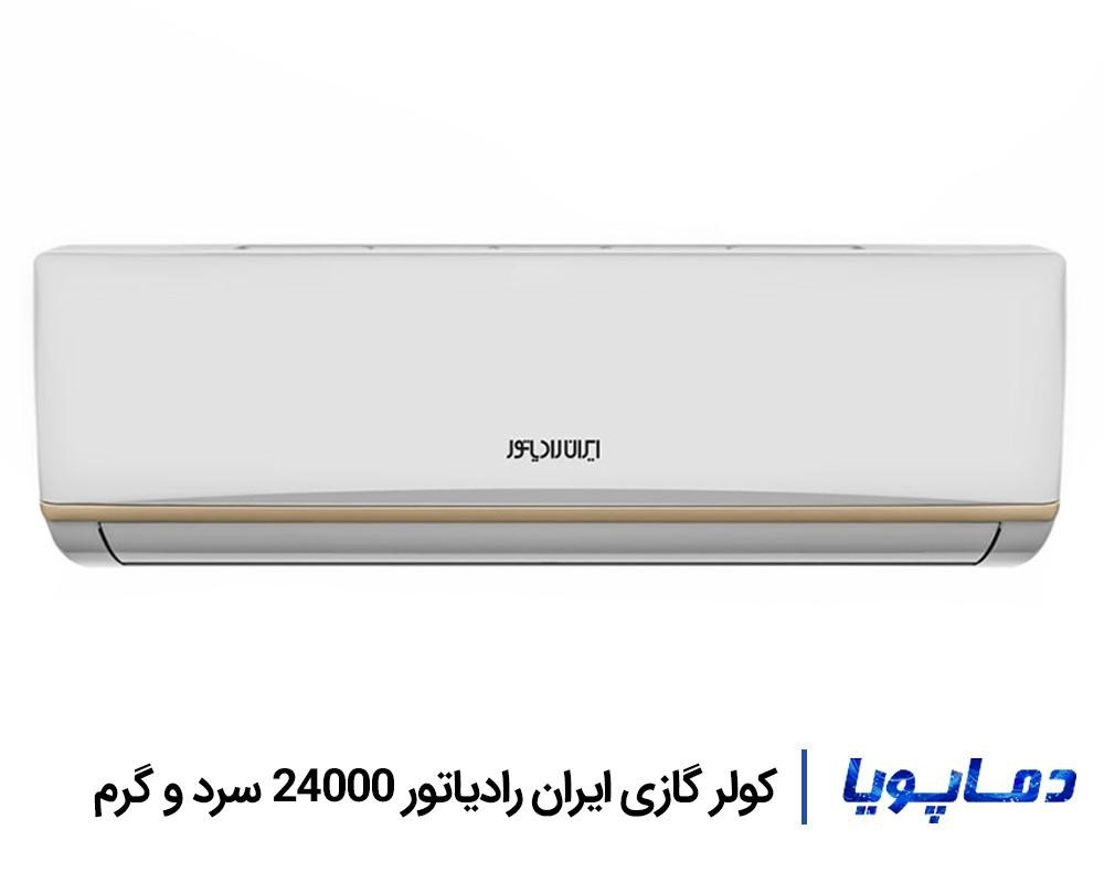 کولر گازی ایران رادیاتور 24000 سرد و گرم