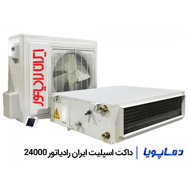 داکت اسپلیت ایران رادیاتور 24000