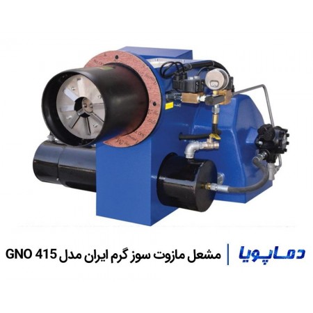 قیمت و خرید مشعل مازوت سوز گرم ایران GNO 415