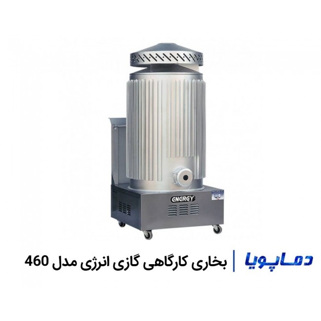 هیتر بخاری کارگاهی گازی انرژی مدل 460