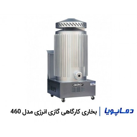 قیمت بخاری کارگاهی انرژی مدل 460