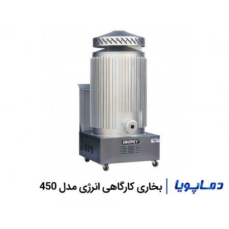 قیمت بخاری کارگاهی انرژی مدل 450