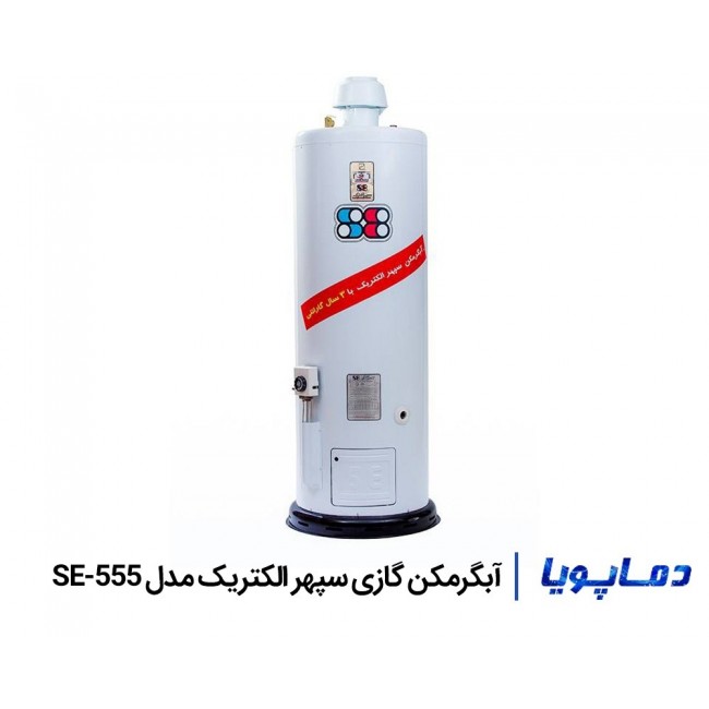 آبگرمکن گازی سپهر الکتریک مدل SE-555