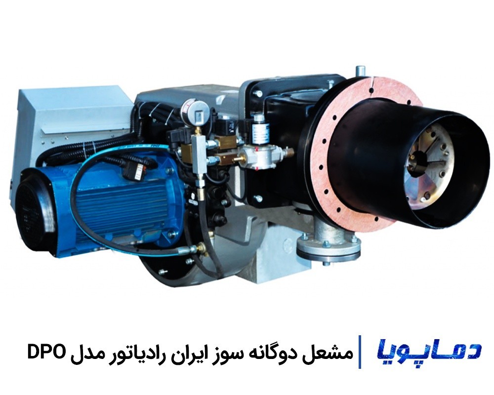 مشعل دوگانه سوز ایران رادیاتور مدل DPO