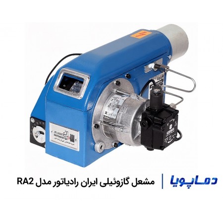 قبمت و خرید مشعل گازوئیلی ایران رادیاتور مدل RA2