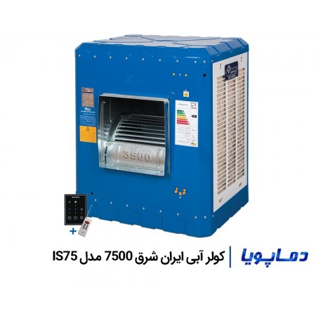 قیمت کولر آبی 7500 ایران شرق IS75