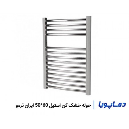 قیمت رادیاتور حوله خشک کن استیل 60×50 ایران ترمو