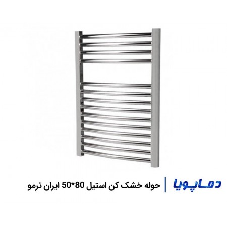 قیمت رادیاتور حوله خشک کن استیل 80×50 ایران ترمو
