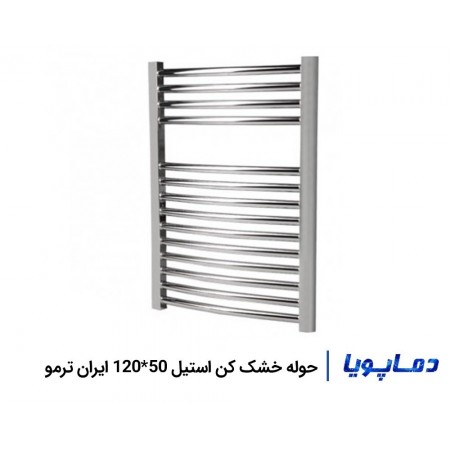 قیمت رادیاتور حوله خشک کن استیل 50x120 ایران ترمو