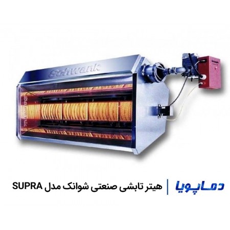 قیمت و خرید هیتر تابشی صنعتی شوانک مدل SUPRA 40