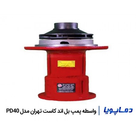 قیمت  واسطه پمپ بل اند کاست تهران مدل PD40