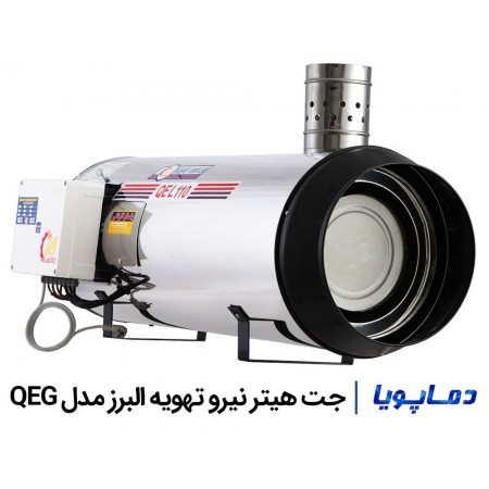 قیمت جت هیتر گازی نیرو تهویه البرز مدل QEG