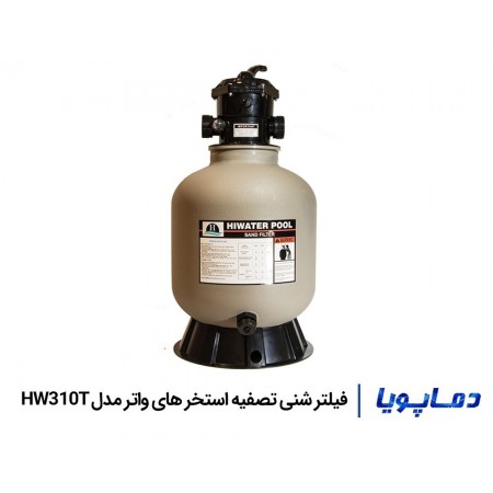 قیمت فیلتر شنی تصفیه آب استخر های واتر مدل HW310T