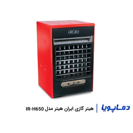 بهترین قیمت هیتر ایران هیتر مدل IR-H650