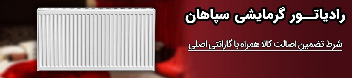 قیمت رادیاتور سپاهان | خرید و بررسی محصول