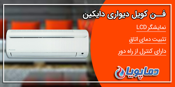 فن کویل دیواری دایکین