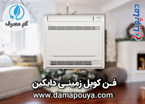 خرید فن کویل زمینی دایکین