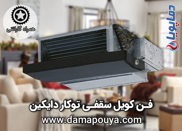 خرید فن کویل سقفی توکار دایکین