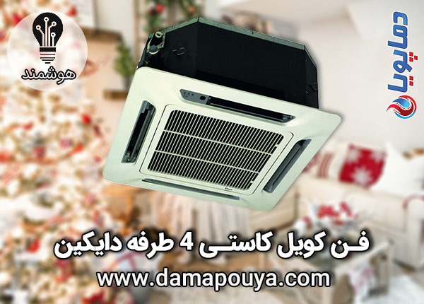خرید فن کویل کاستی 4 طرفه دایکین