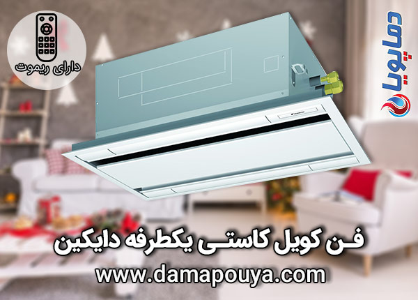 خرید فن کویل کاستی یکطرفه دایکین
