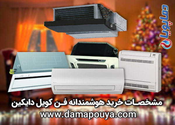 خرید فن کویل دایکین