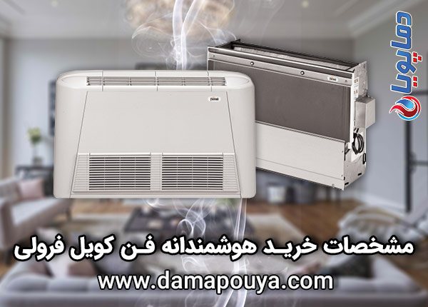 خرید فن کویل فرولی