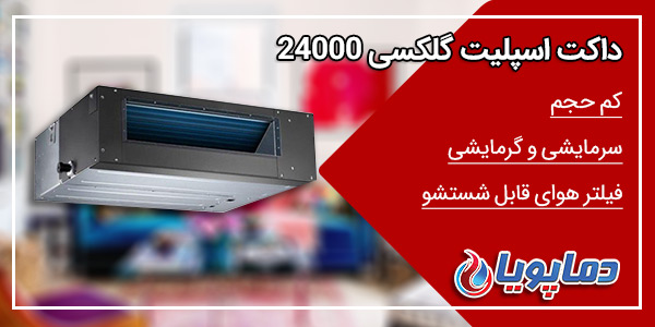 داکت اسپلیت گلکسی24000