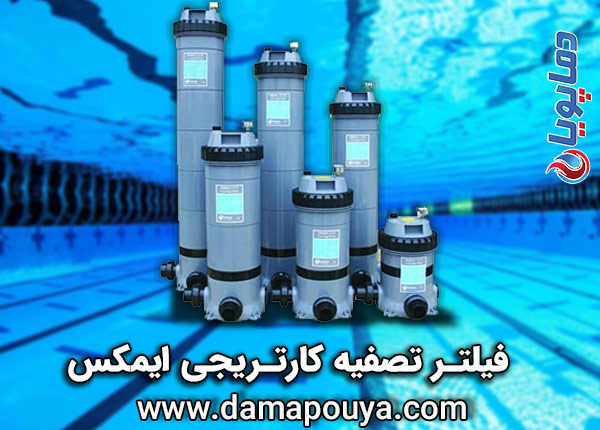 فیلتر کارتریجی ایمکس