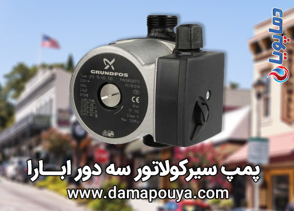 پمپ سه دور ابارا