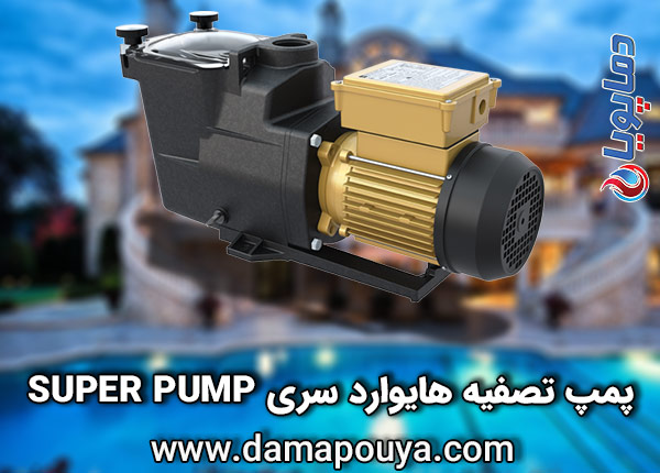 سری-super-pump