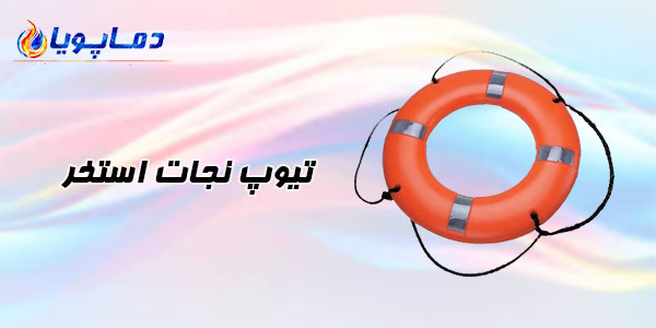 تیوپ نجات استخر