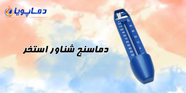 دماسنج شناور استخر