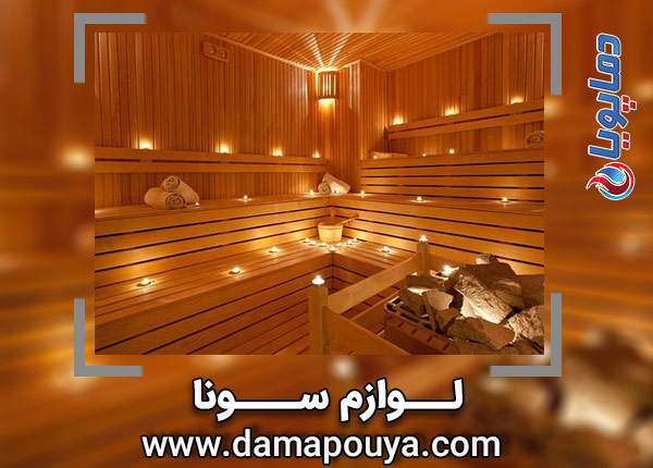 لوازم سونا 