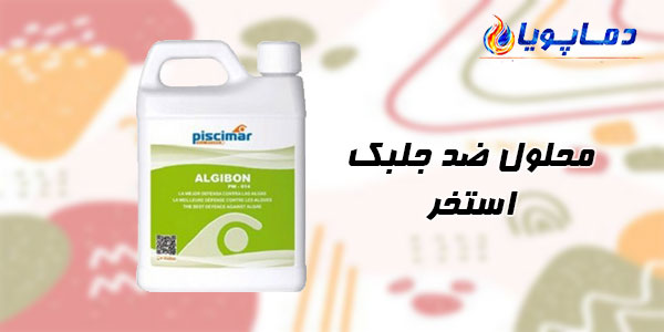 محلول ضد جلبک استخر