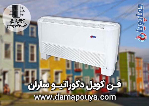 خرید فن کویل دکراتیو ساران