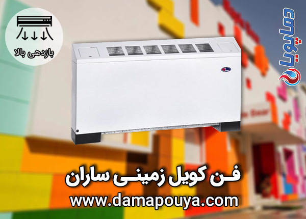 خرید فن کویل زمینی ساران