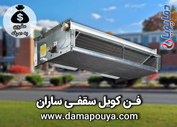 خرید فن کویل سقفی ساران