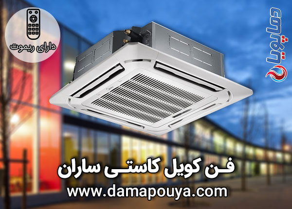 خرید فن کویل کاستی ساران