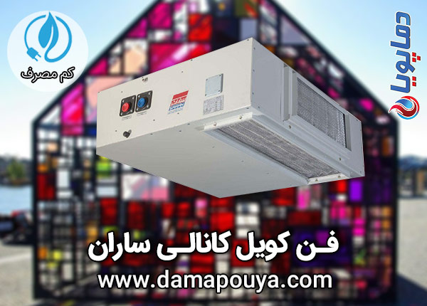 خرید فن کویل کانالی ساران