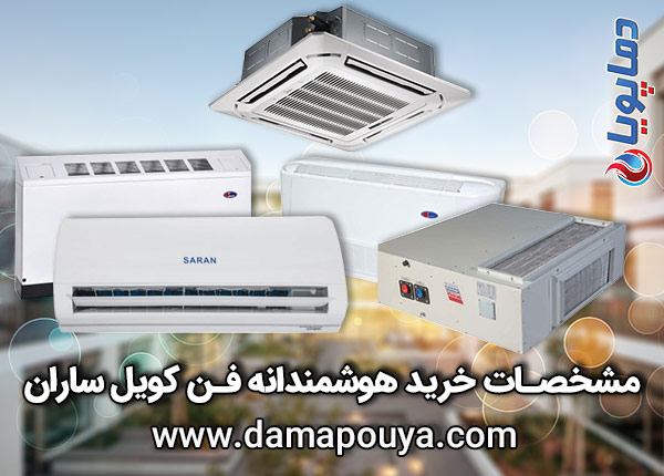 خرید فن کویل ساران