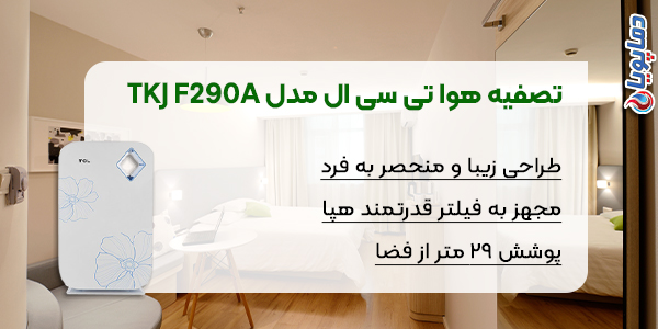 تصفیه هوا تی سی ال مدل TKJ F290A