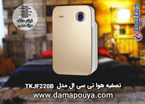خرید تصفیه هوا تی سی ال مدل TkJF220B