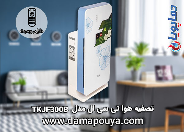 خریدتصفیه هوا تی سی ال مدل TKJF300B