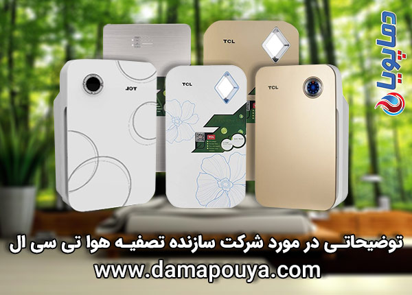 خرید تصفیه هوا تی سی ال