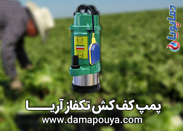 پمپ آب کف کش آریا 