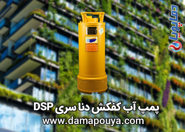 پمپ آب کفکش دنا 