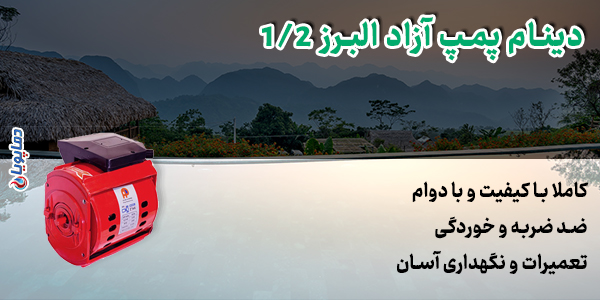 دینام پمپ آزاد البرز 1/2
