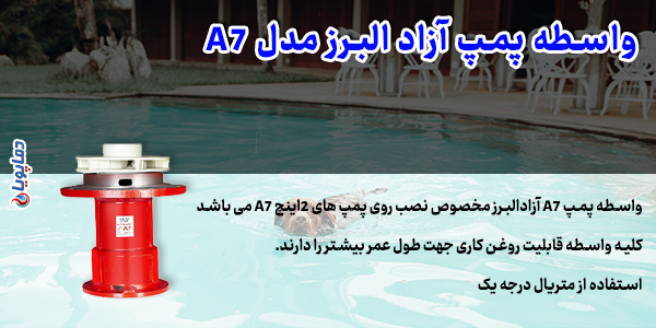 واسطه پمپ آزاد البرز مدل A7
