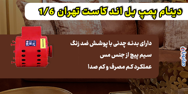 دینام پمپ بل اند کاست تهران 1/6